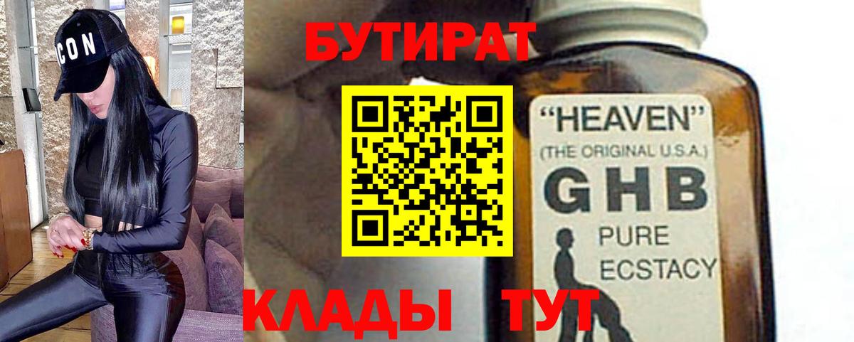 Бутират 99%  Вход с VPN  Славянск-на-Кубани 