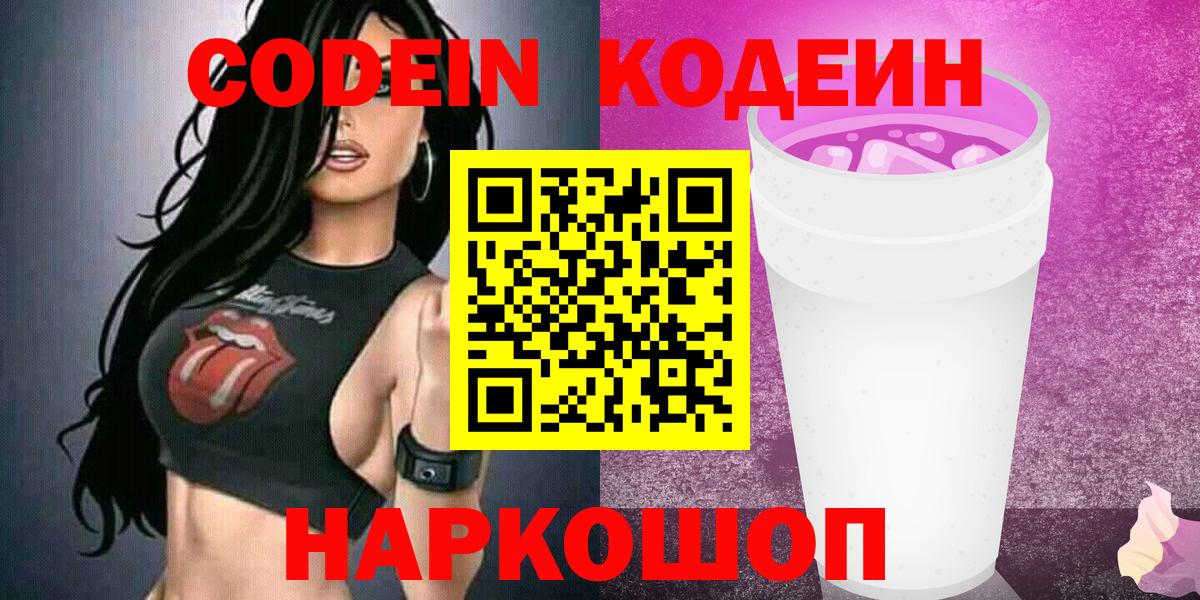 Кодеиновый сироп Lean напиток Lean (лин)  Кодеин напиток Lean (лин)  Славянск-на-Кубани  Вход с VPN 
